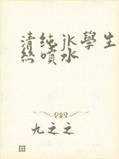 清纯jk学生白丝喷水