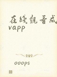 在线观看成人avapp