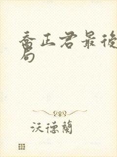 乔正君最后的结局