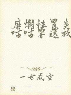 糜烂性胃炎肚子咕咕响还放屁封面