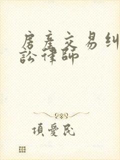 房产交易纠纷诉讼律师