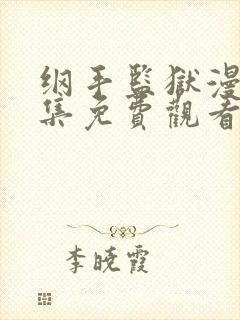 纲手监狱漫画全集免费观看漫画星球封面