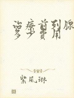 治疗前列腺增生多少费用