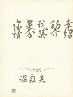 你是我的幸福剧情分集介绍