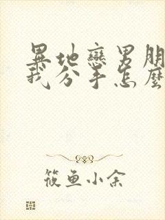 异地恋男朋友和我分手怎么挽回封面