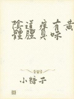 阴道痒有黄色液体腥臭味封面