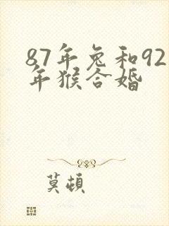 87年兔和92年猴合婚封面