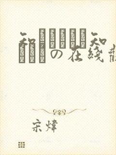 知らないこと知りたいの在线观看
