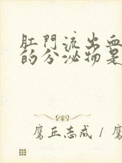 肛门流出血水样的分泌物是怎么回事