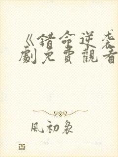 《错命逆袭》短剧免费观看