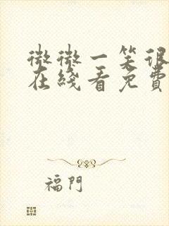 微微一笑很倾城在线看免费封面