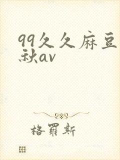 99久久麻豆艾秋av封面