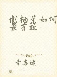 侧柏叶如何洗头最有效