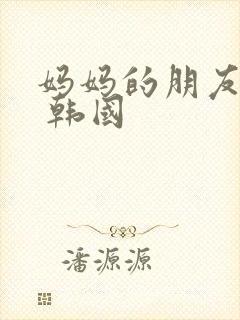 妈妈的朋友们2 韩国封面