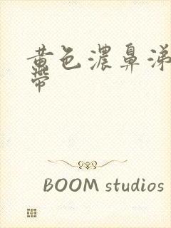 黄色浓鼻涕状白带封面