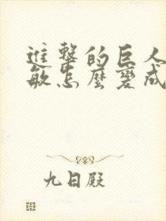 进击的巨人阿尔敏怎么变成巨人的