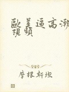 欧美逼高潮喷水视频