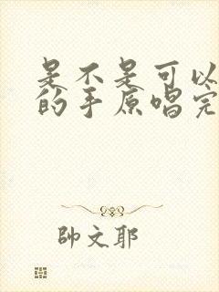 是不是可以牵你的手原唱完整版封面