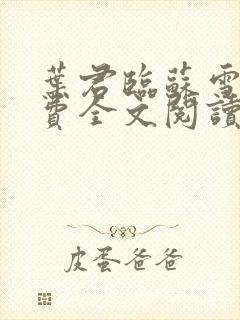 叶君临苏雪儿免费全文阅读