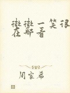 微微一笑很倾城在哪看