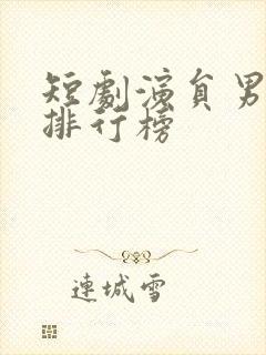 短剧演员男主角排行榜封面