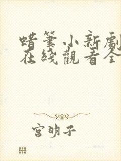 蜡笔小新剧场版在线观看全集免费