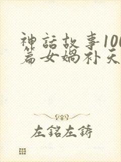 神话故事100篇女娲补天