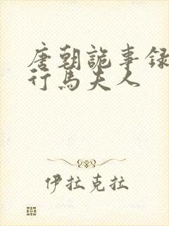 唐朝诡事录之西行马夫人