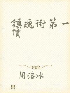 镇魂街第一季评价