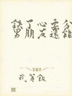 铁了心要分手的男朋友还能挽回吗