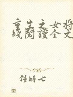 重生之女将星在线阅读全文免费