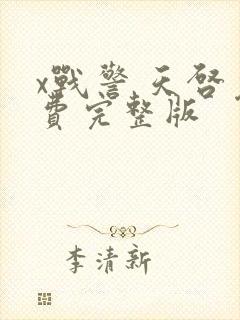 x战警 天启免费完整版封面