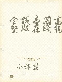 金钱帝国高清完整版在线观看封面