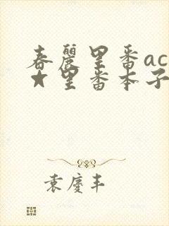 春丽里番acg☆里番本子全彩