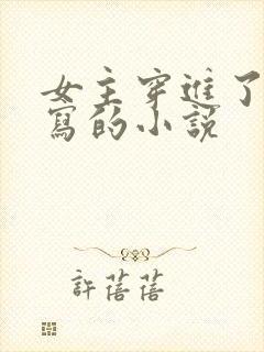 女主穿进了自己写的小说