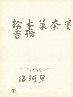 松本菜奈实作品番号