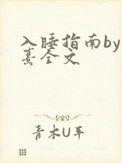 入睡指南by栗熹全文