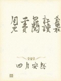 周子昂许鸢全文免费阅读最新章节