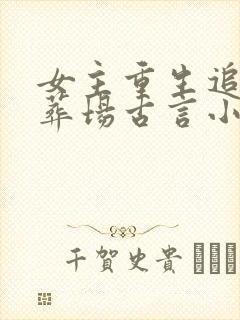 女主重生追妻火葬场古言小说