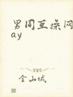 男同互操网站gay封面