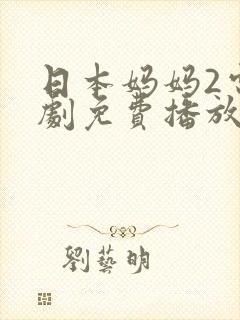 日本妈妈2电视剧免费播放