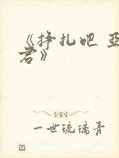 《挣扎吧 亚当君》封面