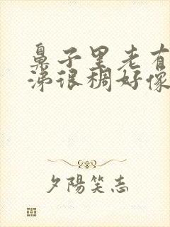 鼻子里老有黄鼻涕很稠好像浓