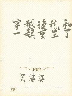 穿越后我和夫君一起重生了免费阅读