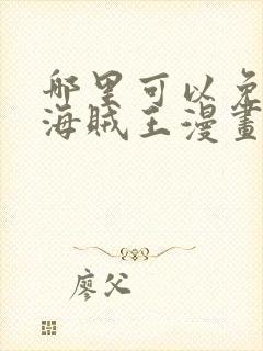 哪里可以免费看海贼王漫画