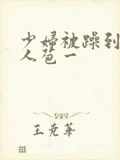 少妇被躁到高潮人苞一