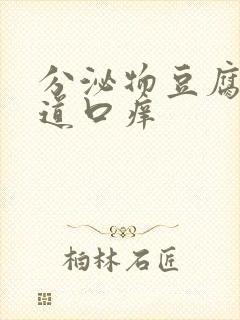 分泌物豆腐渣阴道口痒