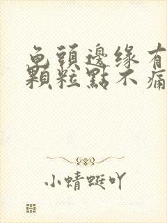 龟头边缘有小白颗粒点不痛不痒封面