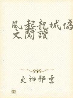 风起龙城伪戒全文阅读