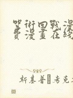 咒术回战漫画免费漫画在线观看下拉式